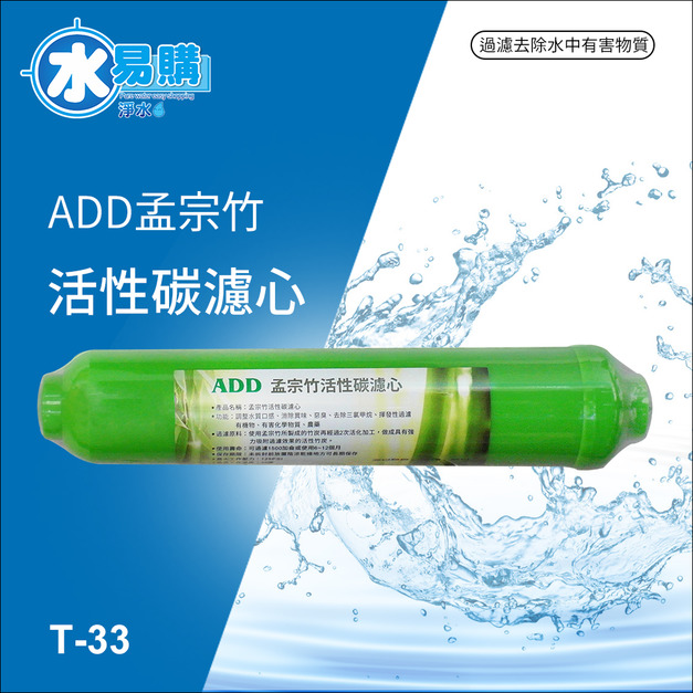 ADD 孟宗竹活性碳濾心