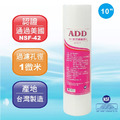 【箱購50支裝】ADD-PP棉質濾心10英吋1微米 百分百台灣製造 NSF-42認證