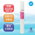 【箱購25支裝】ADD-PP棉質濾心20英吋1微米 台灣製造 通過NSF-42認證