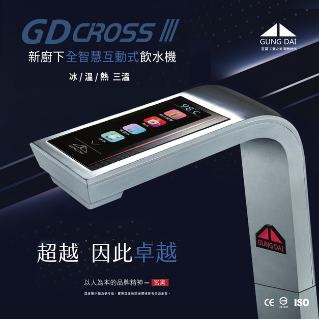 (預購中，備貨需1~2個月)GD CROSSIII新廚下全智慧互動式三溫飲水機(免運+基本安裝)