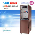 ADD-3A 熱交換型-冰溫熱三溫飲水機*免運+安裝*_8