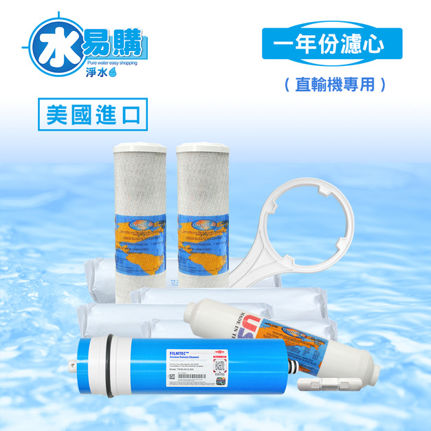 一年份進口濾心(直輸機專用) 8支組合 (含RO膜)