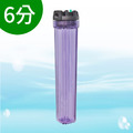 小胖型濾殼 (20吋、透明、有洩壓鈕)-進出口6分