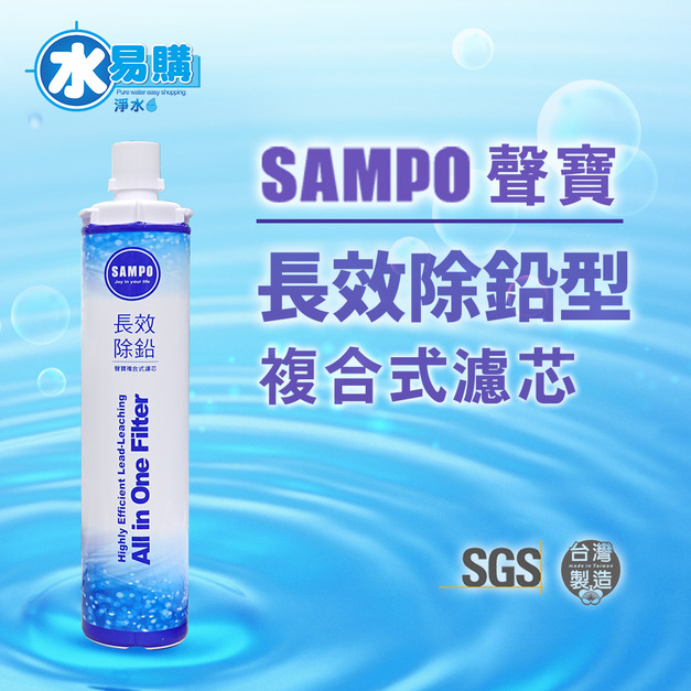 聲寶《SAMPO》(生飲級) 長效除鉛型複合式濾心