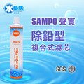 聲寶《SAMPO》(生飲級) 除鉛型複合式濾心(可取代EP-25、S104)