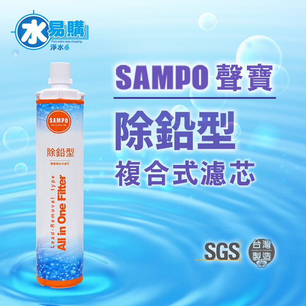 聲寶《SAMPO》(生飲級) 除鉛型複合式濾心(可取代EP-25、S104)