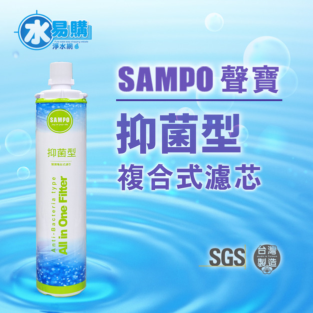 聲寶《SAMPO》(生飲級)抑菌型複合式濾心*(可取代3M、EVERPURE愛惠浦)