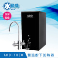 (預購)ADD-1000 雙溫廚下加熱器飲水機(免運含安裝)