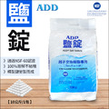 ADD鹽錠-10公斤裝-軟水機用鹽-NSF認證