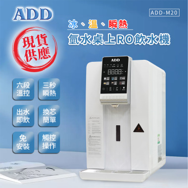 ADD-M20 冰、溫、瞬熱氫水桌上RO飲水機/免安裝