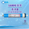 聲寶《SAMPO》 高流量RO逆滲透複合膜 100加侖﹝NSF ISO 9001認證﹞NSF-58認證