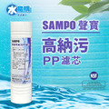 聲寶牌《SAMPO》高納污PP濾心 FR-V201PL《台灣製造 》通過NSF-42認證