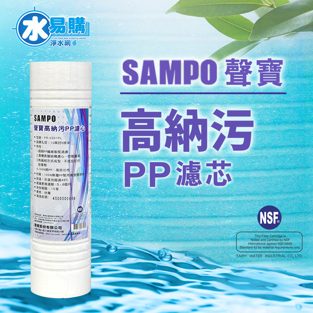 聲寶牌《SAMPO》高納污PP濾心 FR-V201PL《台灣製造 》通過NSF-42認證