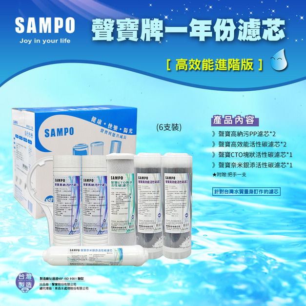 聲寶牌《SAMPO》高效能一年份濾心 6支裝(進階版)