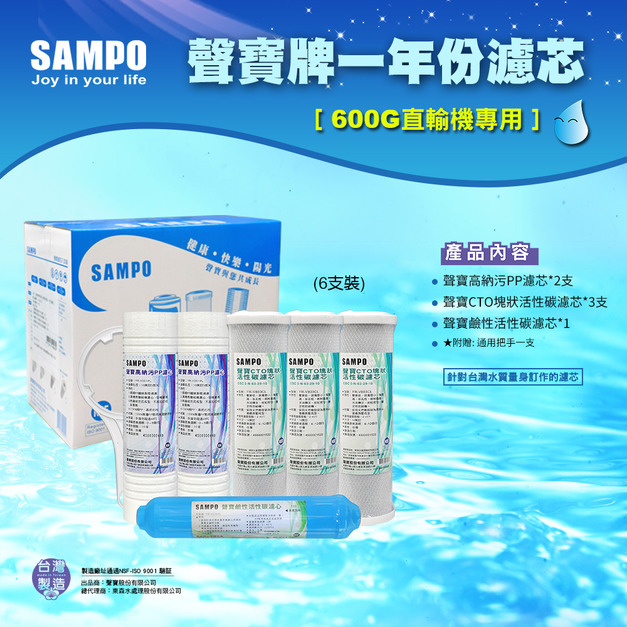 聲寶牌《SAMPO》一年份濾心-600G直輸機專用6支裝 - 超商限購一組