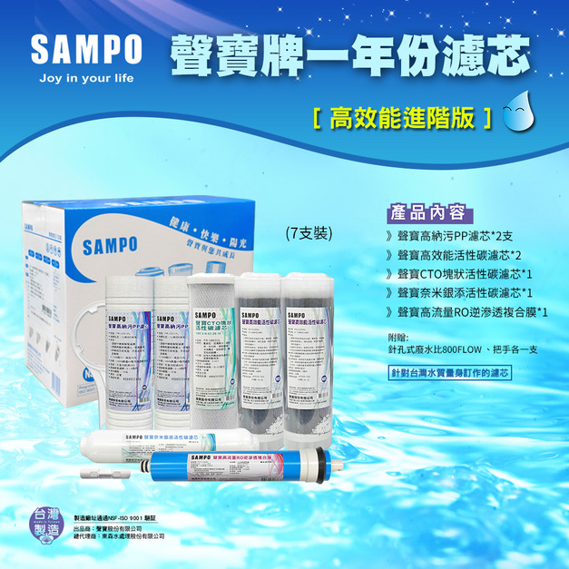 聲寶牌《SAMPO》高效能一年份濾心 7支裝(進階版)(含RO膜&廢水比)