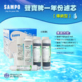 聲寶牌《SAMPO》一年份濾心 8支裝(傳統型)可適用各式廠牌10英吋規格 - 超商限購一組