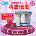 清倉優惠｜聲寶免插電生飲級RO淨水器｜直接輸出免儲水桶/全世界第一台