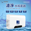 UVC LED紫外線 濾淨水殺菌器