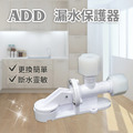 ADD-漏水保護器(3分鎖牙)