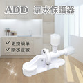 ADD-漏水保護器(2分鎖牙)