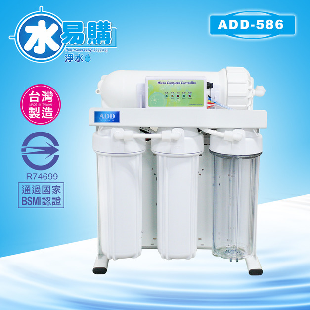 ADD-586 生飲級家用RO淨水器｜ 無桶直出型｜全機美製濾心｜通過BSMI認證