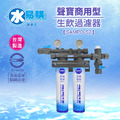 聲寶SAMPO商用卡式2道淨水器SAMPO-S2｜通過BSMI認證