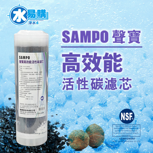 聲寶牌《SAMPO》高效能活性碳濾芯 FR-V1309GL (精選椰殼碳+亞硫酸鈣、提升除氯效果)