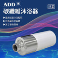 ADD碳纖維沐浴器/除氯沐浴器