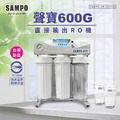 SAMPO-RO逆滲透飲水機 SAMPO-FR-V002AL*全機濾心NSF認證、通過BSMI認證