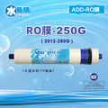 ADD-250G RO膜 2012型 可代替 FCS NF膜 250加侖(RO直輸型用)NSF-58認證