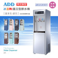 ADD-3A 熱交換型-冰溫熱三溫飲水機*免運+安裝*
