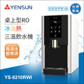 元山科技-桌上型RO冰溫熱飲水機 /全煮沸