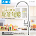 ADD不鏽鋼彎管龍頭/飲水用水龍頭(2分規格)-LF無鉛認證