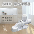ADD-漏水保護器(3分快接)