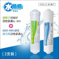 ADD-B3銀離子碳纖維活性碳濾心+ ADD H-90鹼性鎂元素活性碳濾心 (592系列用濾心)