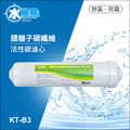 ADD KT-B3銀離子碳纖維活性碳濾心-生飲級