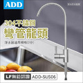 ADD不鏽鋼彎管龍頭/飲水用水龍頭(2分規格)-LF無鉛認證
