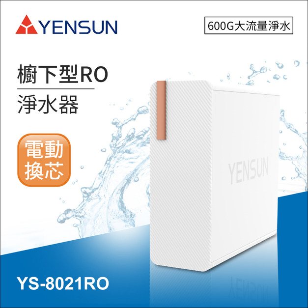 元山科技-櫥下RO淨水器/600G/電動換芯