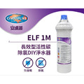 OMNIPURE安濾普 長效型活性碳DIY淨水器 ELF 1M(不含閥頭和吊片)