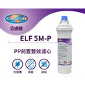 OMNIPURE安濾普 前置雙效濾心 ELF 5M-P(不含閥頭和吊片)