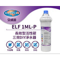 OMNIPURE安濾普 長效型活性碳三效DIY淨水器 ELF 1ML-P(不含閥頭和吊片)