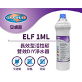 OMNIPURE安濾普 長效型活性碳雙效DIY淨水器 ELF 1ML(不含閥頭和吊片)
