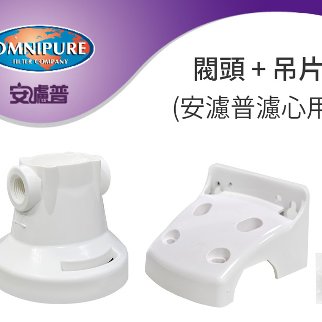 OMNIPURE安濾普濾心用-閥頭+吊片
