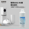 聲寶800G-RO膜複合濾芯(聲寶廚下RO淨熱飲水機-專用濾芯)_1