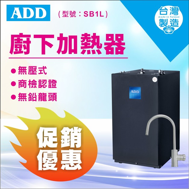 2025感恩父親節｜88折優惠｜ADD廚下型無壓飲水機-SB1L /廚下加熱器(免運含安裝) 