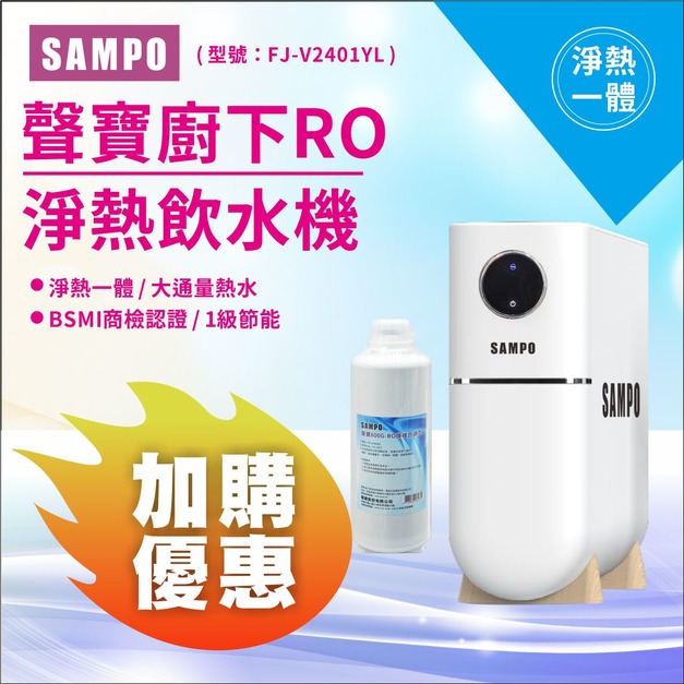 2025感恩父親節｜加購濾心享好禮2選１💝｜聲寶廚下RO淨熱飲水機/免運含安裝