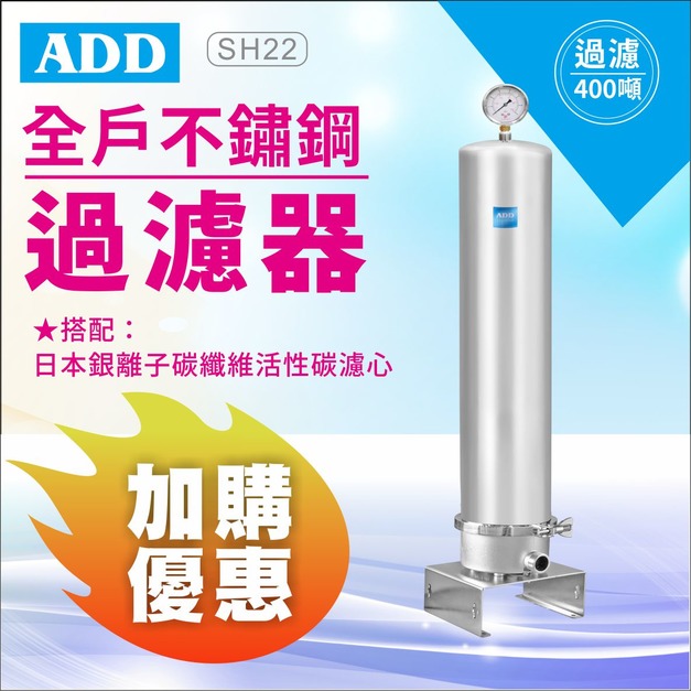 (預購)2025感恩父親節｜加購濾心濾心享半價優惠｜ADD-SH22全戶不鏽鋼過濾器(免運不含安裝)