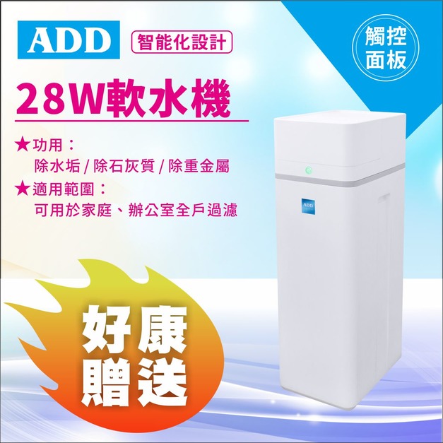 (預購)2025感恩父親節｜買就送鹽錠4包💝｜ADD-28W軟水機-除水垢/除石灰質/除重金屬