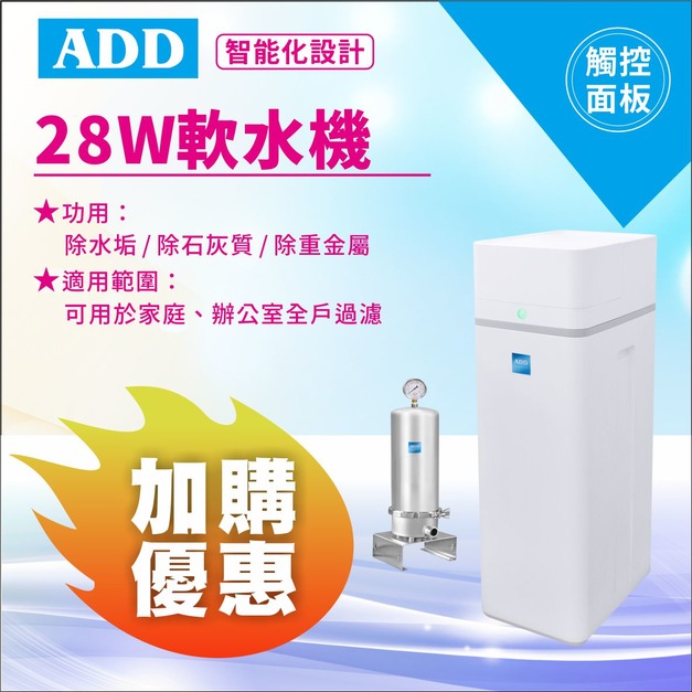 (預購)2025感恩父親節｜加購SH11不鏽鋼過濾器再享雙重好禮💝｜ADD-28W軟水機- 除水垢/除石灰質/除重金屬/免運不含安裝